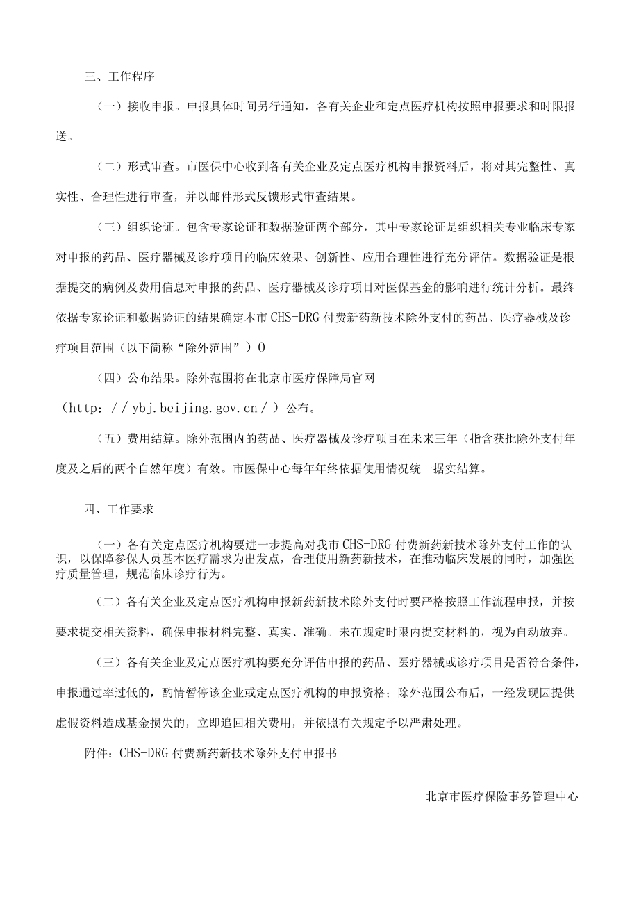 北京市医疗保险事务管理中心关于印发CHS―DRG付费新药新技术除外支付管理办法的通知(试行).docx_第3页