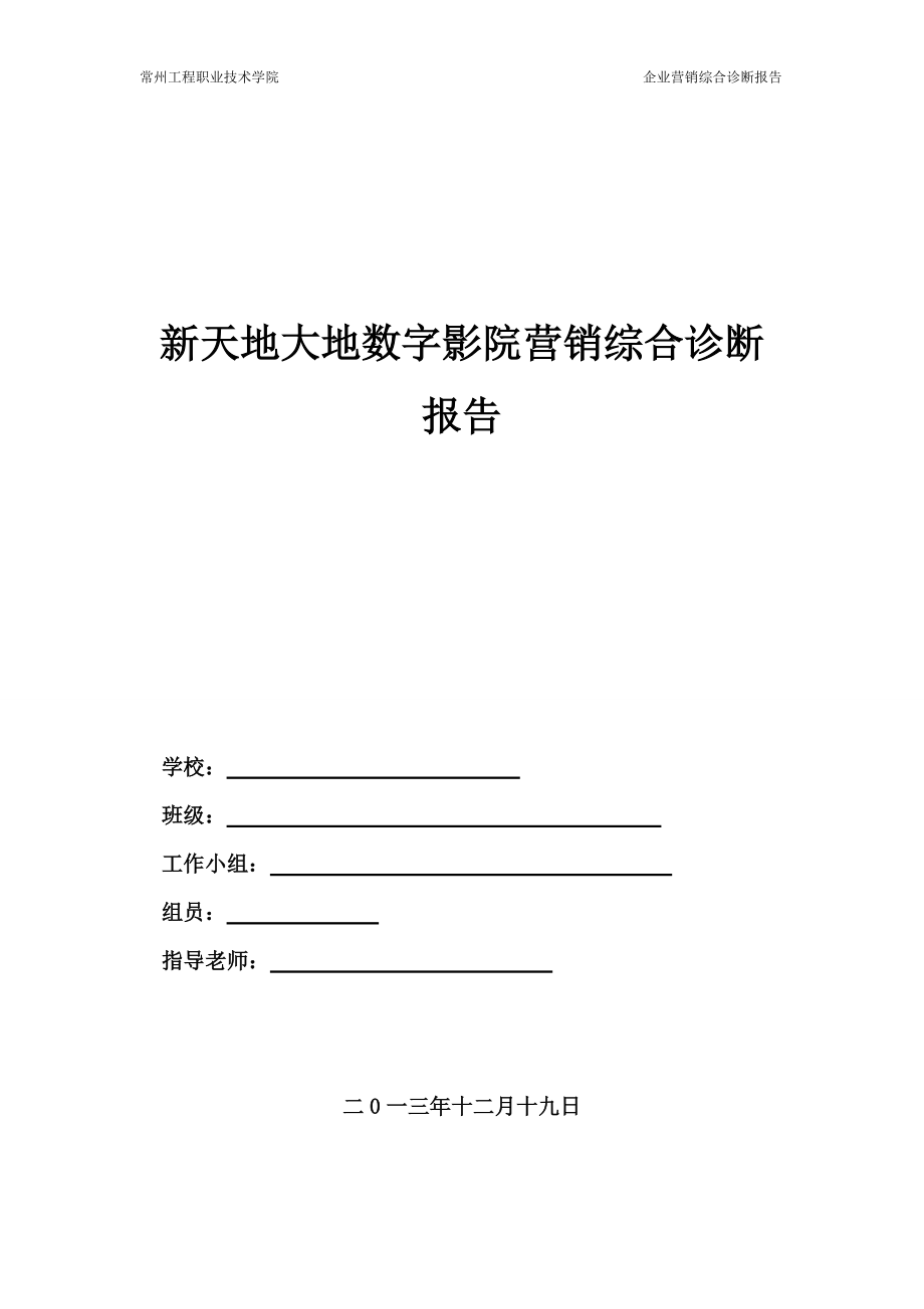 某数字影院营销综合诊断报告.docx_第1页