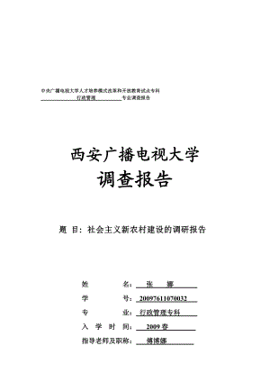 关于社会主义新农村建设的调研报告.docx