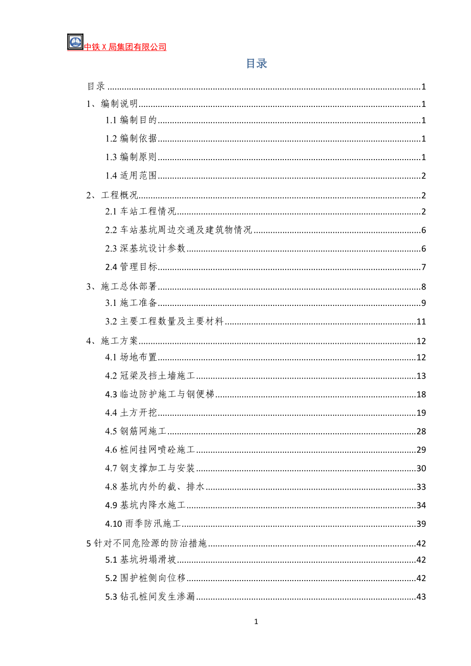 某站深基坑土方开挖专项施工方案.docx_第1页