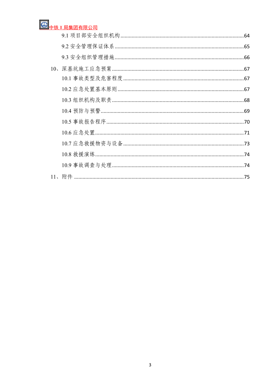 某站深基坑土方开挖专项施工方案.docx_第3页