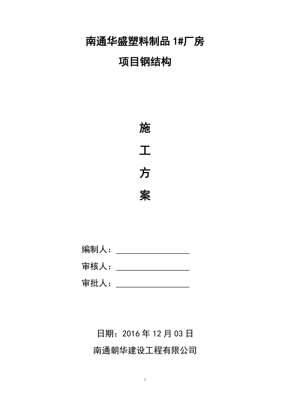 华盛钢结构施工方案.docx_第1页