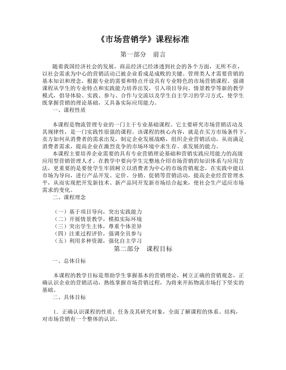 市场营销学课程标准.docx_第1页