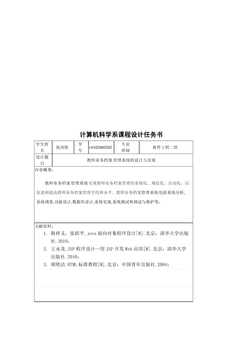 教师业务档案管理系统的设计与实现课程设计.doc_第3页