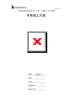 建筑工程冬季施工方案_2.docx