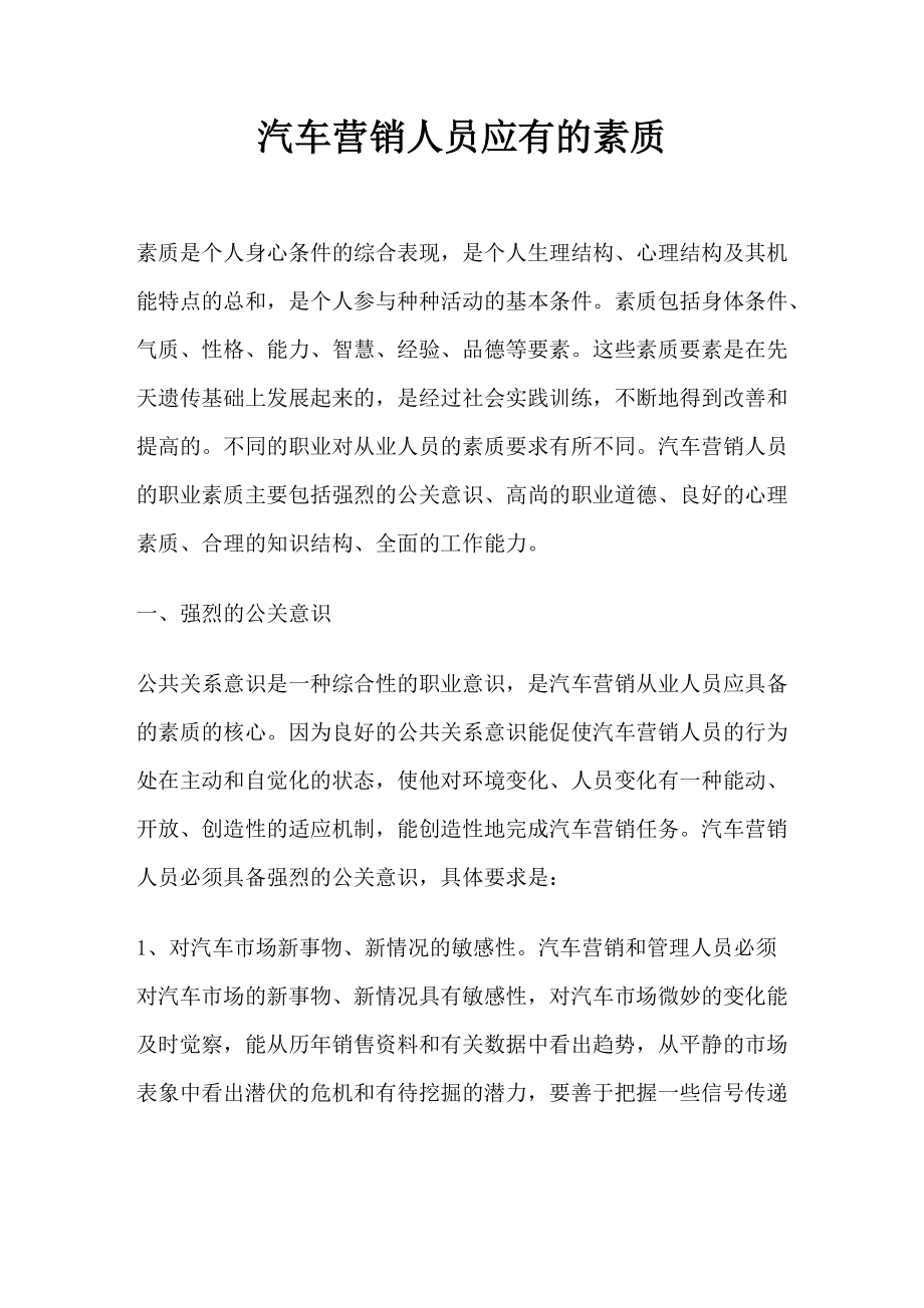 汽车营销人员的素质.docx_第1页