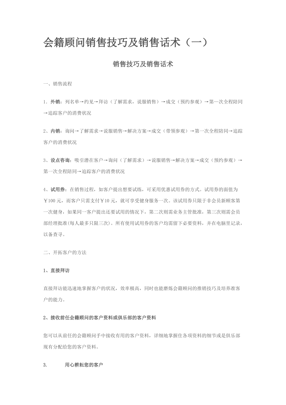 会籍顾问销售技巧及销售话术培训教材.docx_第1页