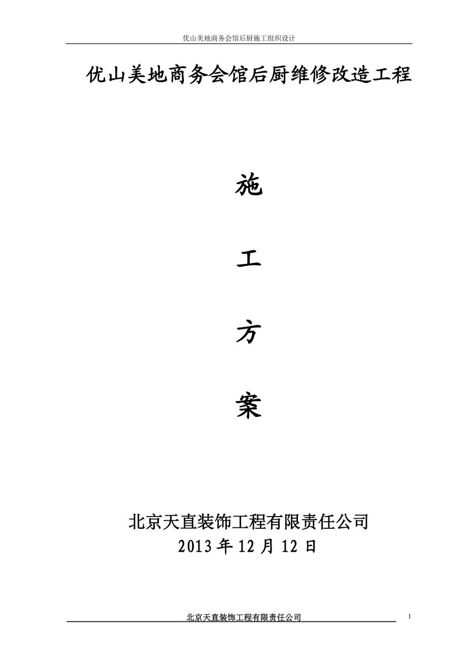 优山美地商务会馆后厨施工方案.docx_第1页