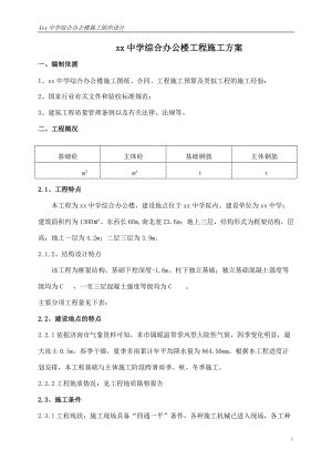 某中学综合办公楼工程施工方案.docx