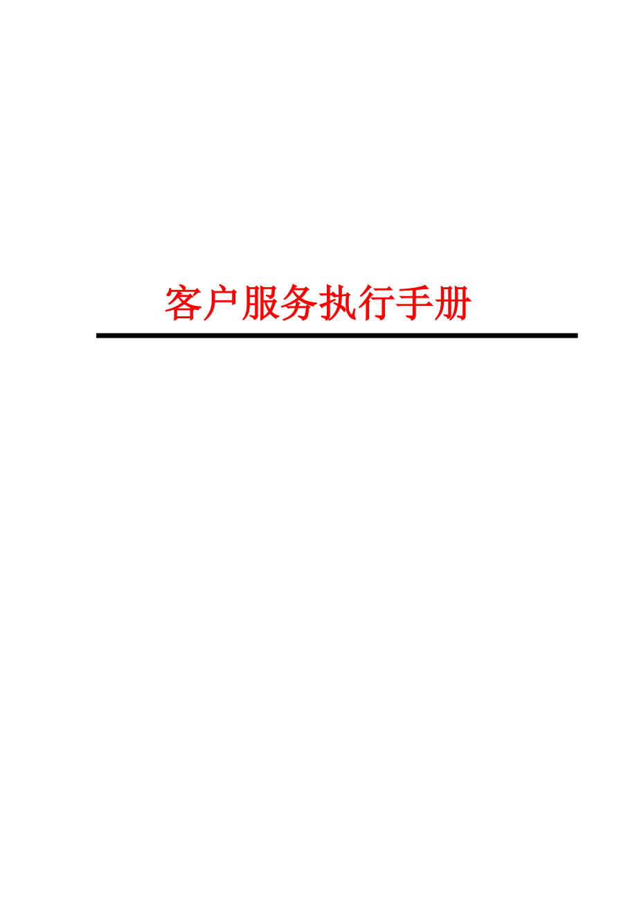 业务拓展部执行手册.docx_第1页