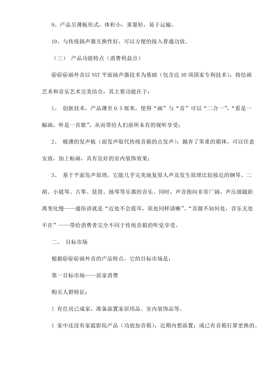 某音响产品营销推广方案.docx_第2页