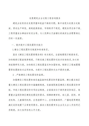 发展建筑业全过程工程咨询服务.docx