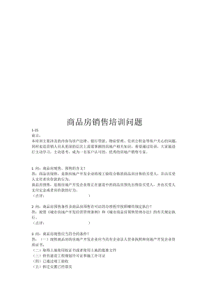 商品房销售培训相关问答.docx