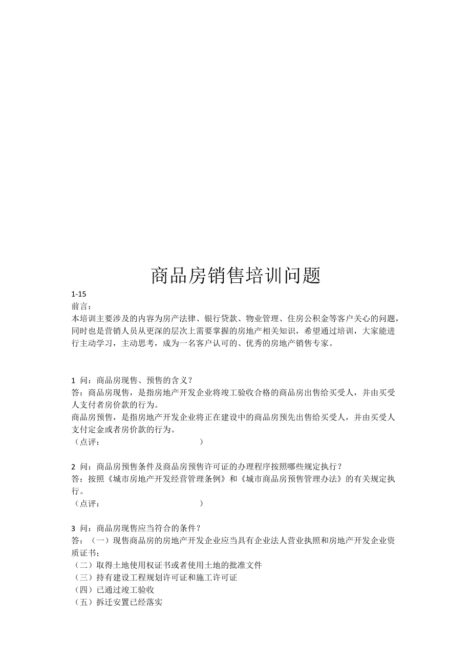 商品房销售培训相关问答.docx_第1页