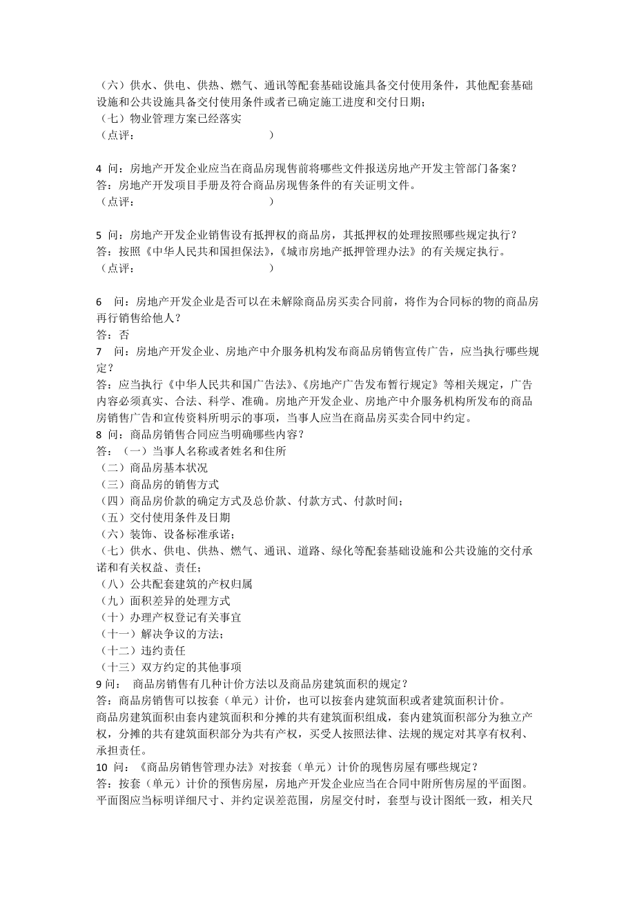 商品房销售培训相关问答.docx_第2页