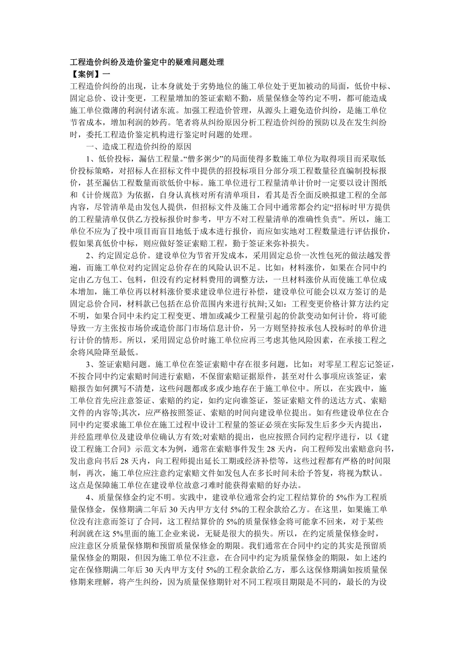 建设工程纠纷之-造价纠纷疑难问题处理案例集汇总.docx_第1页