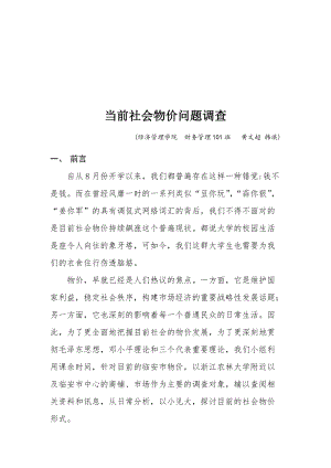 有关当前社会物价问题的调查.docx