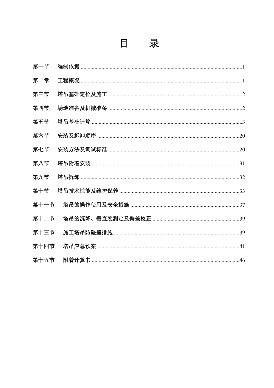 塔吊施工方案(新)（DOC51页）.docx_第1页