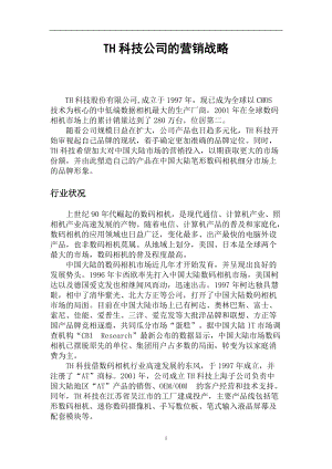 某品牌数码相机的市场营销战略.docx