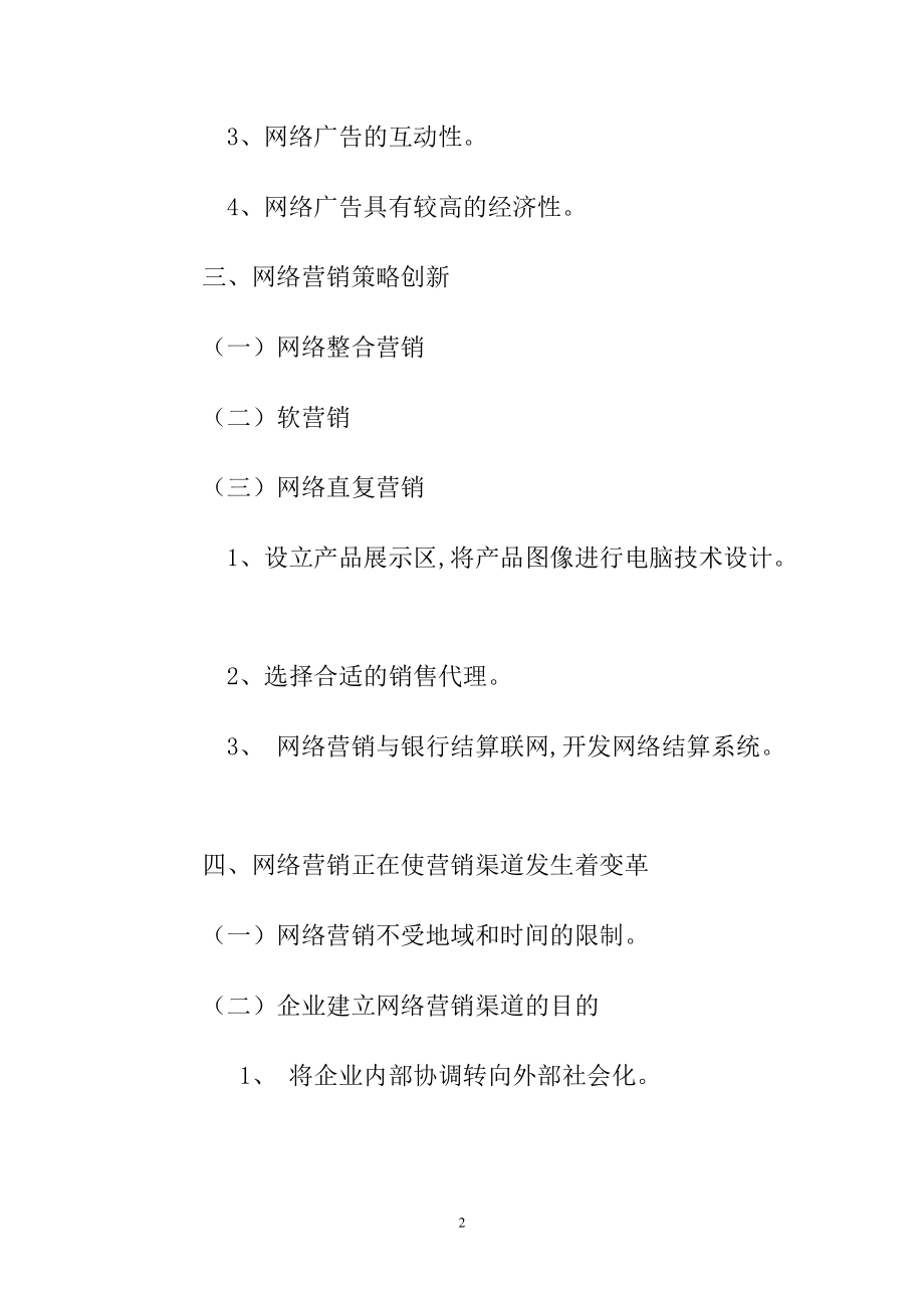 企业如何实现网络营销策略.docx_第2页