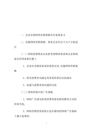 企业如何实现网络营销策略.docx