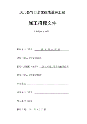 庆元县竹口水文站缆道房工程.docx