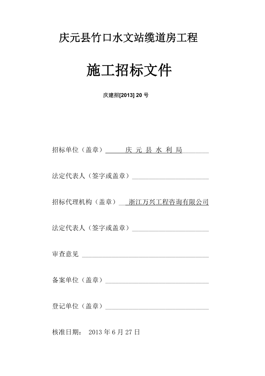 庆元县竹口水文站缆道房工程.docx_第1页