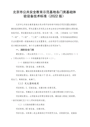 北京市公共安全教育示范基地各门类基础体验设备技术标准（2022版）.docx