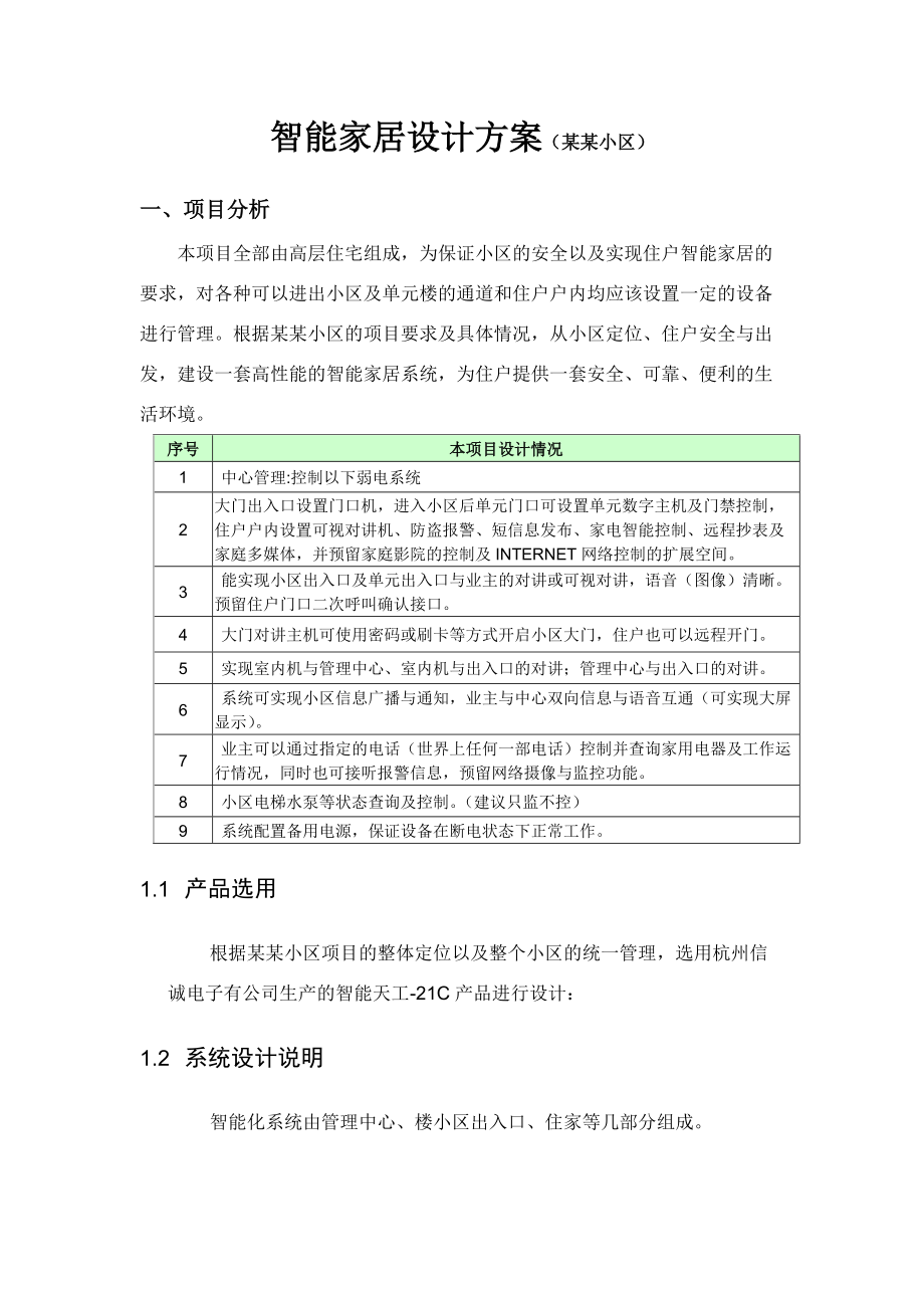 家居智能化设计方案.docx_第1页