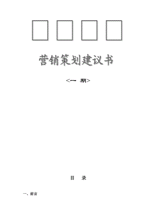 某广场一期营销推广策划建议书.docx