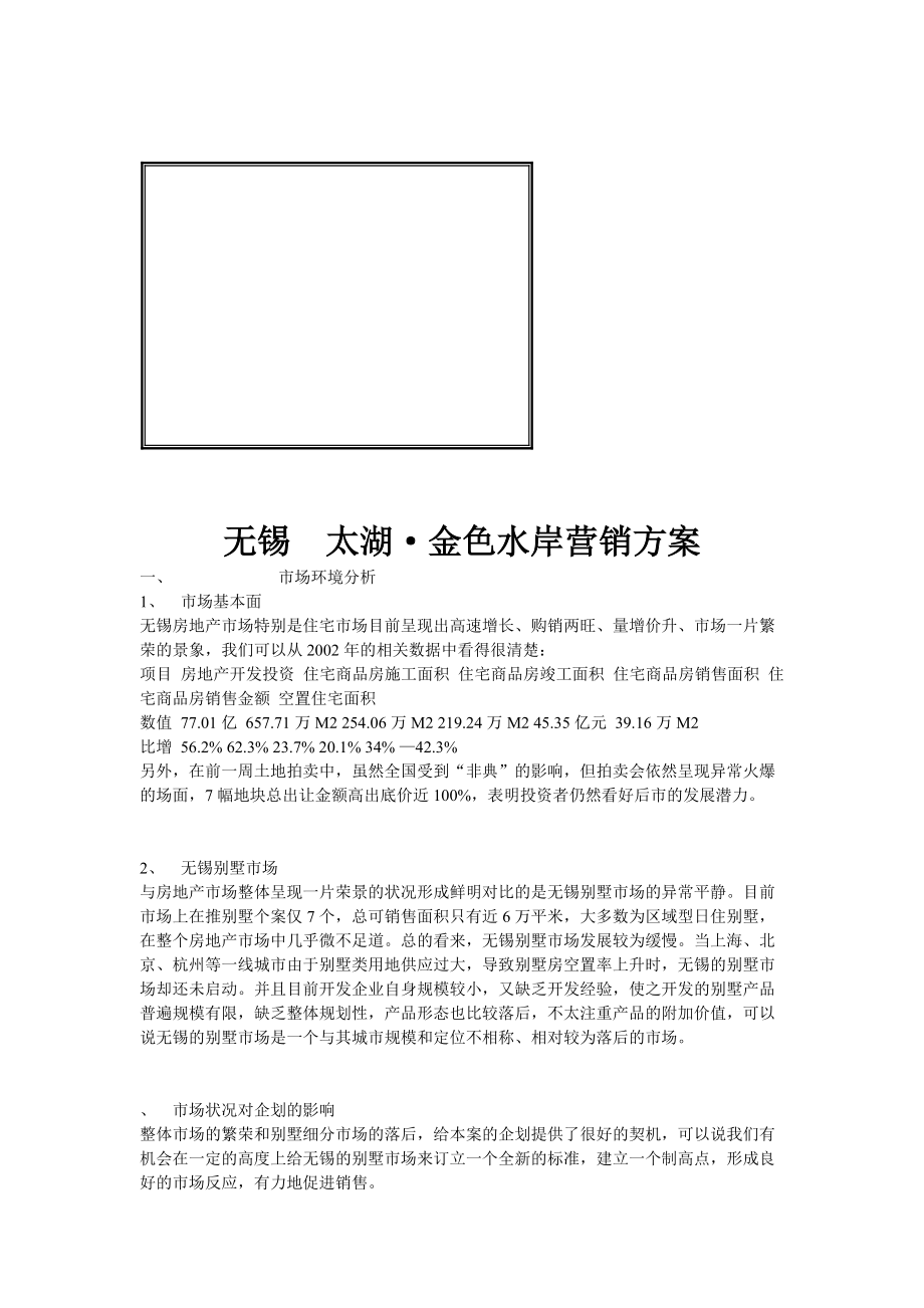 无锡某地产营销方案.docx_第1页