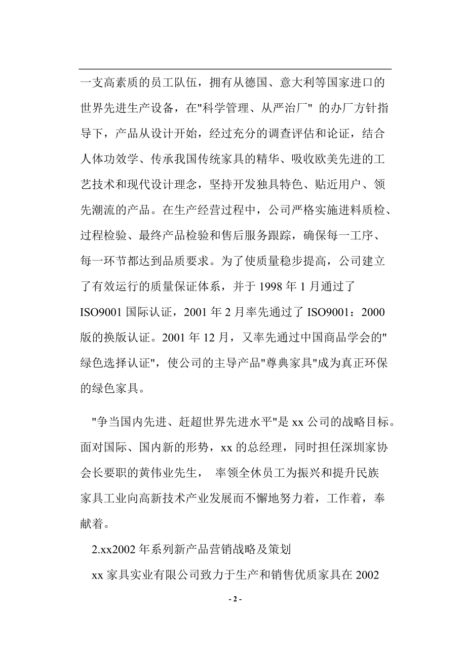 家具产品营销策划实例.docx_第2页