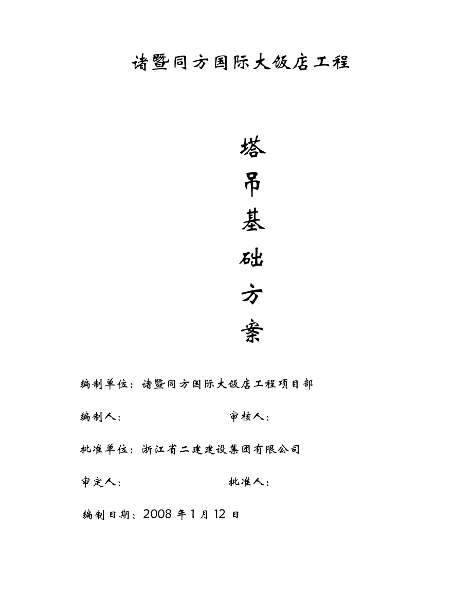 塔吊基础专项施工方案(初稿修改).docx_第1页