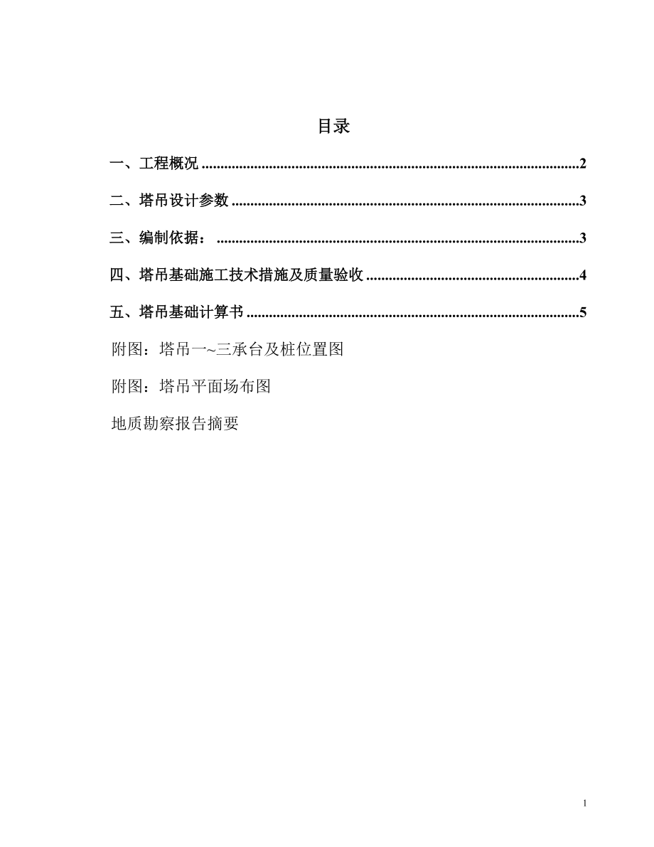 塔吊基础专项施工方案(初稿修改).docx_第2页