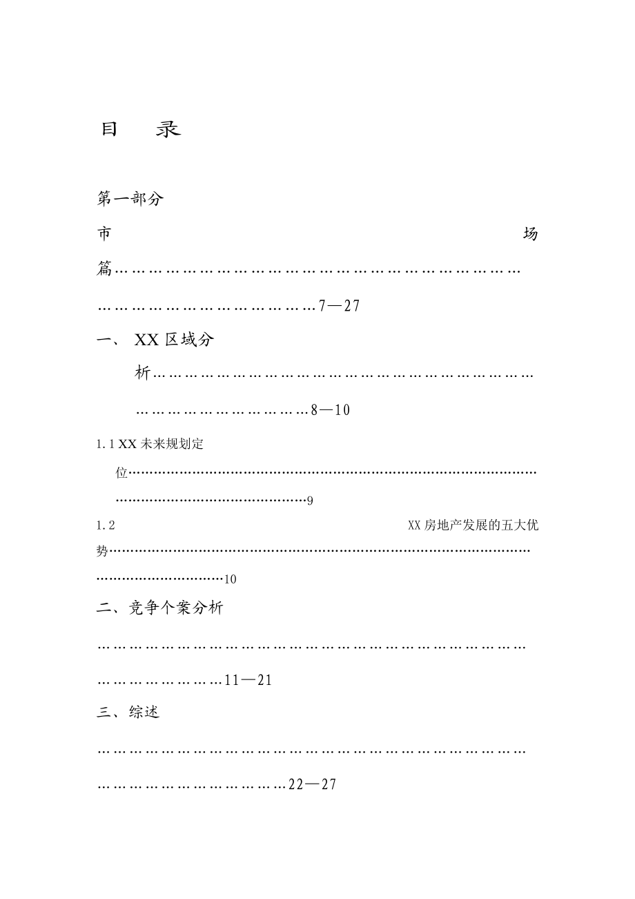 某市XX房地产经典营销策划报告上.docx_第1页