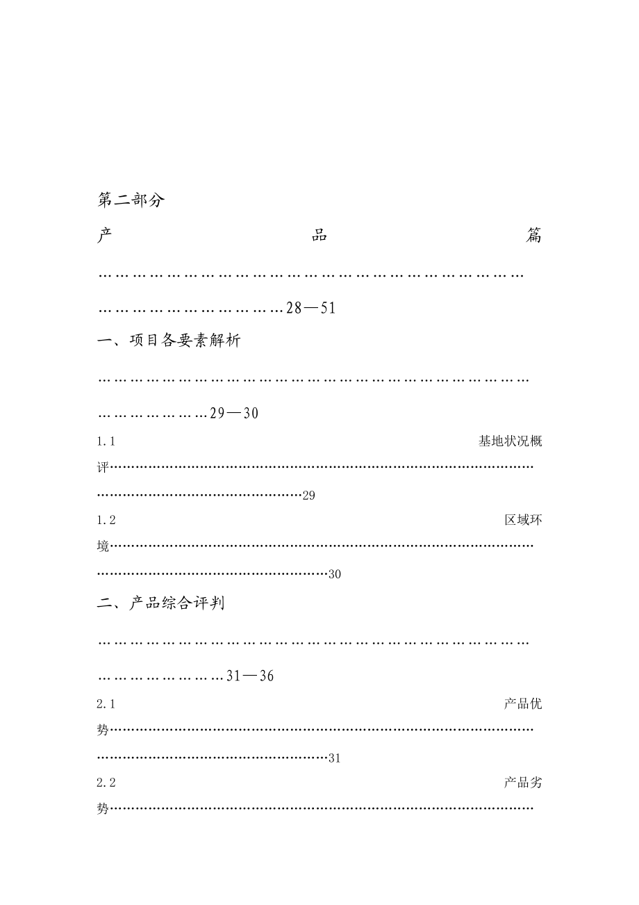 某市XX房地产经典营销策划报告上.docx_第2页