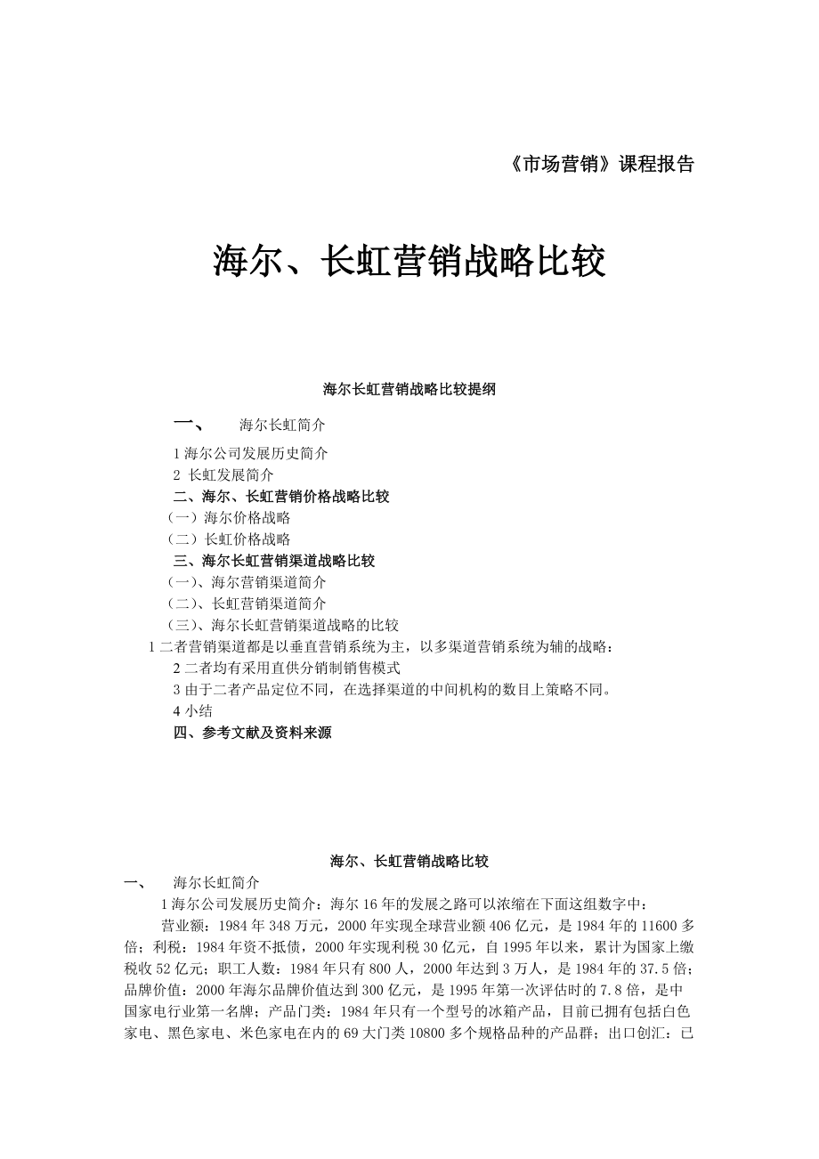 海尔长虹营销战略比较.docx_第1页