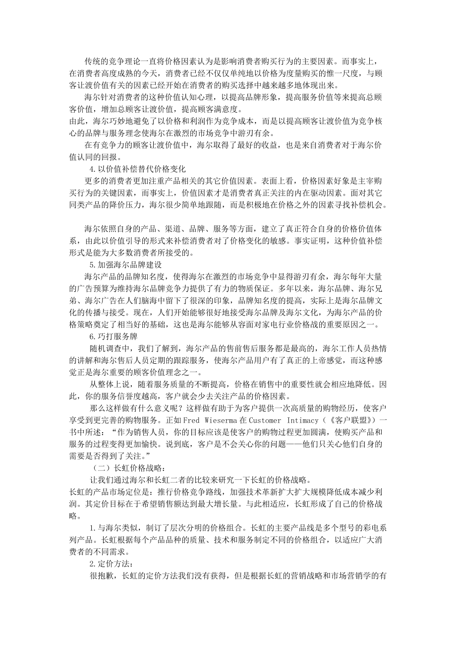 海尔长虹营销战略比较.docx_第3页