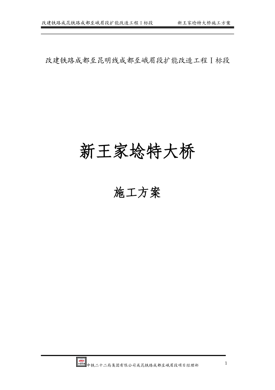 新王家埝特大桥施工方案.docx_第1页