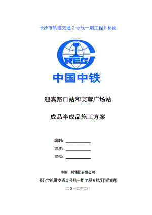 两站成品半成品施工方案.docx