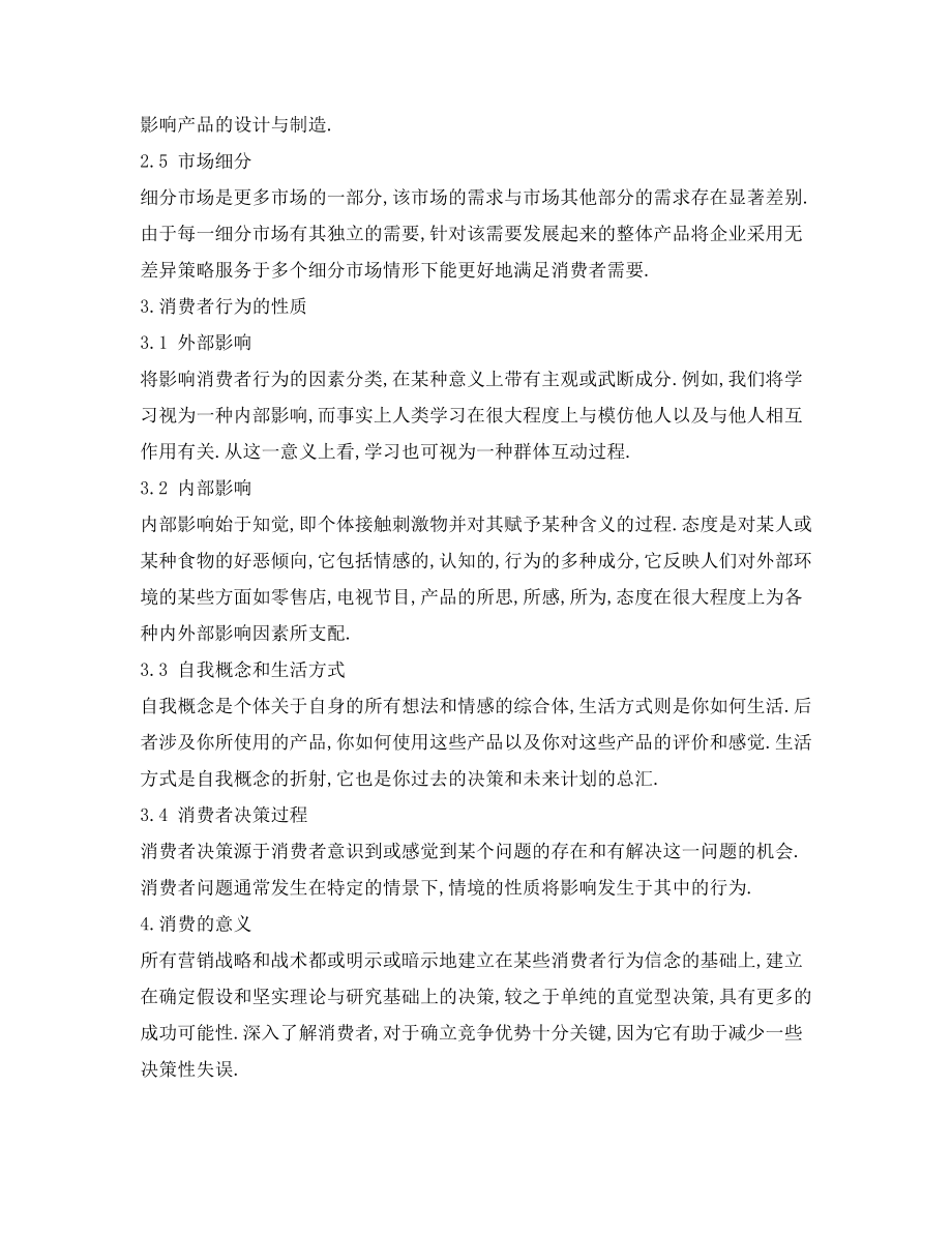 消费者行为与市场营销战略论述.docx_第3页