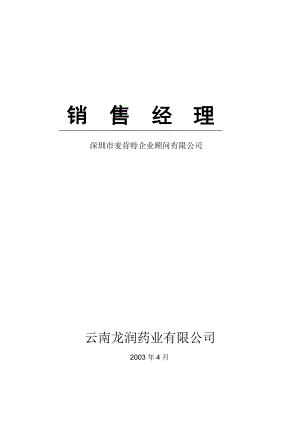 某药业公司销售经理培训资料.docx