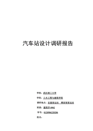 关于汽车站设计的调研报告.docx