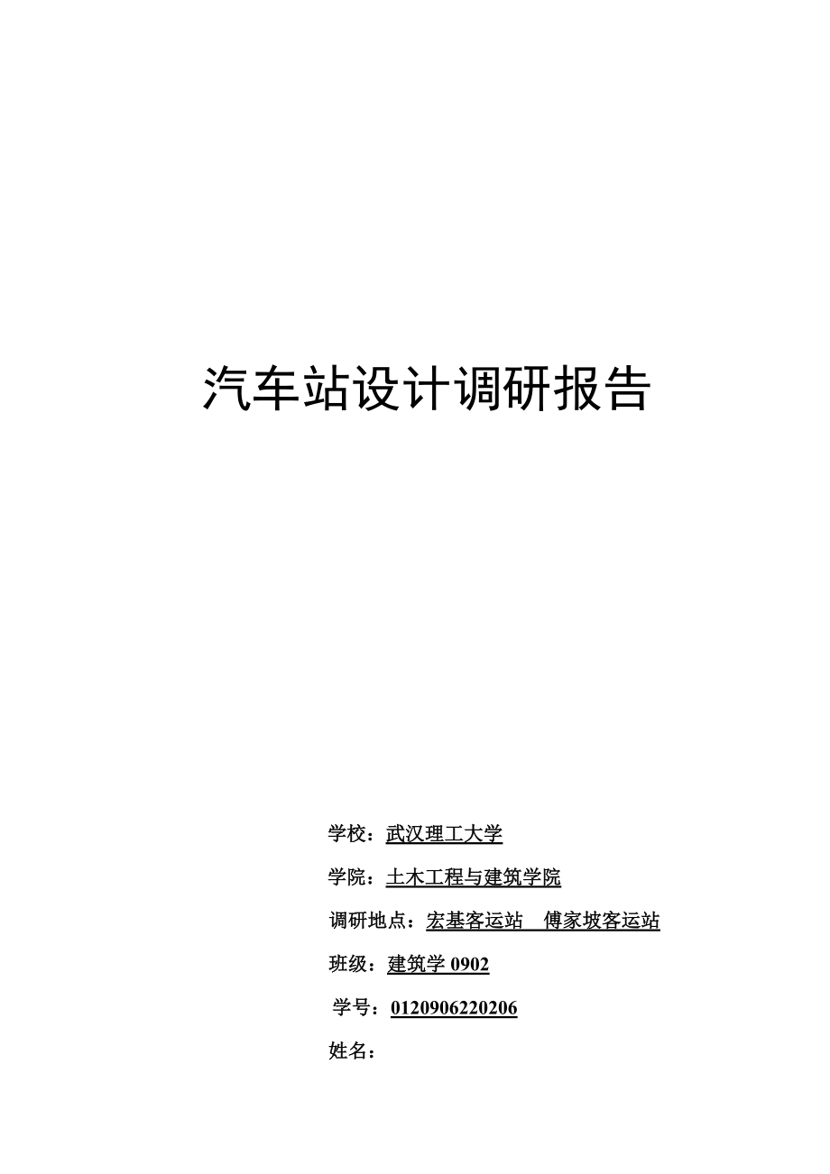 关于汽车站设计的调研报告.docx_第1页