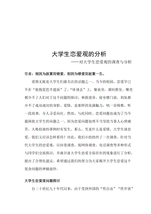 关于大学生恋爱观的调查与分析.docx