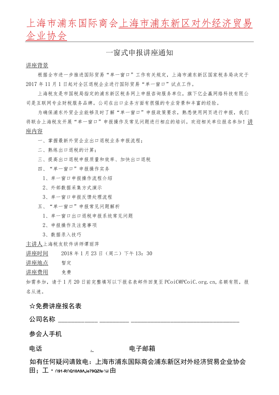 劳动人事仲裁讲座通知.docx_第1页