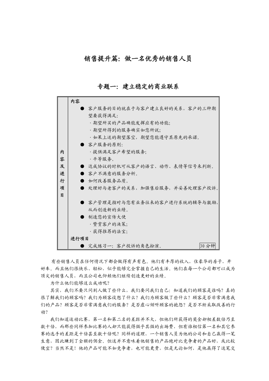 学习如何做一名优秀的销售人员.docx_第1页