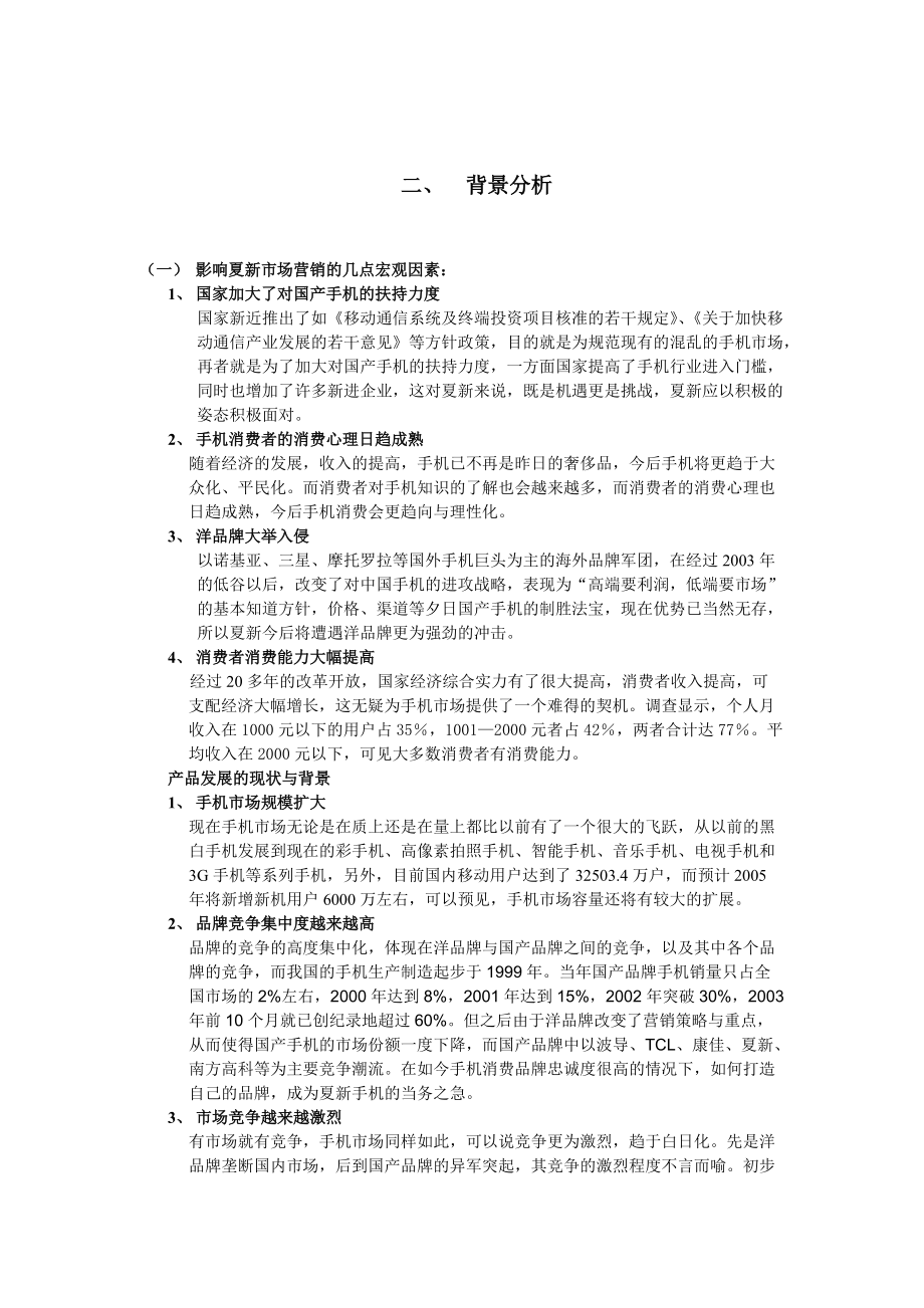 夏新手机南宁市场整体营销方案案.docx_第2页