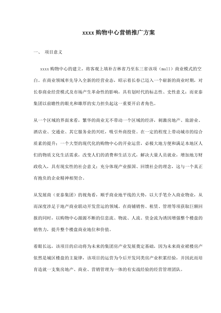 某某购物中心营销推广方案.docx_第1页