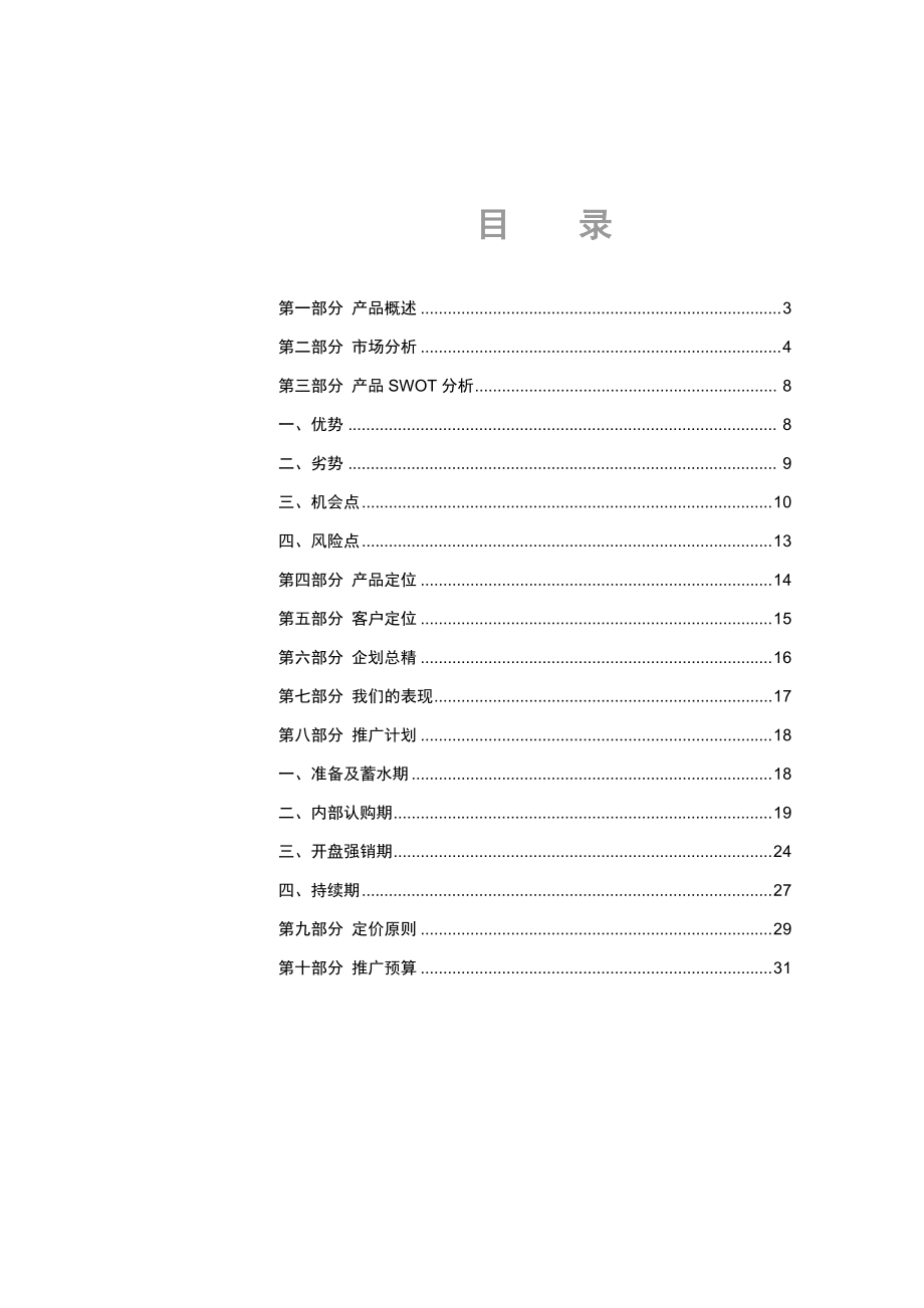 柳林大厦行销方案(1).docx_第2页